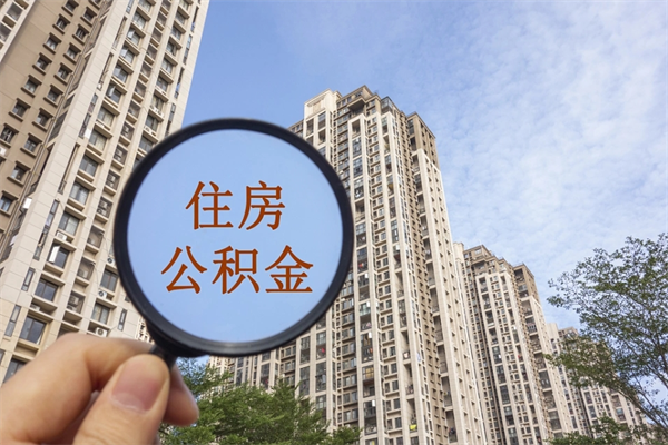 自贡离职多久可以取住房公积金(离职多久后能取公积金) 自贡离职多久可以取住房公积金(离职多久后能取公积金)